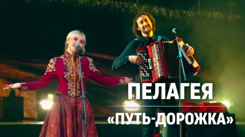 Пелагея — видео выступления