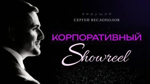 Ведущий Сергей Веслополов — видео выступления