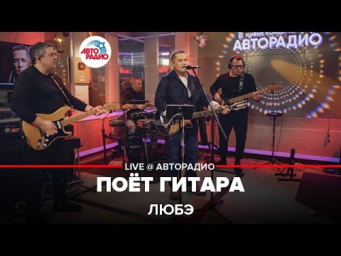 Группа «Любэ» — видео выступления