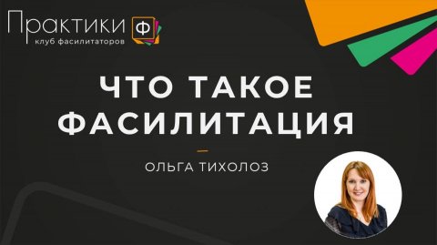 Модератор стратсессий Ольга Тихолоз — видео выступления