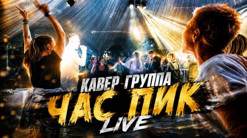 Кавер-группа «Час Пик» — видео выступления