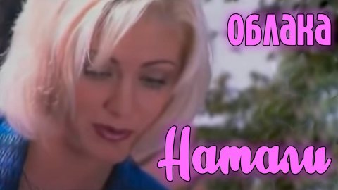 Певица Натали — видео выступления
