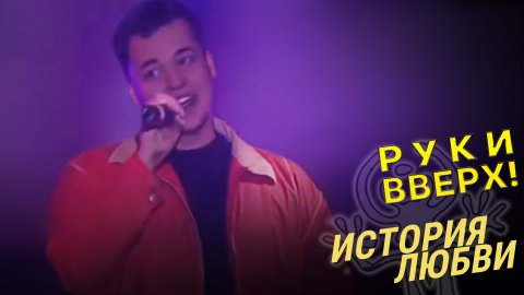 Руки Вверх! — видео выступления