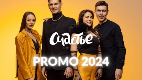 Кавер-группа «Счастье» — видео выступления