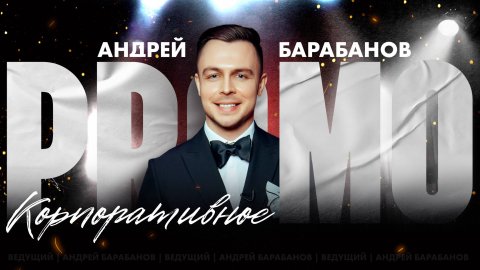 Ведущий Андрей Барабанов — видео выступления