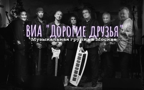 ВИА «Дорогие друзья» — видео выступления
