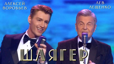 Лев Лещенко — видео выступления