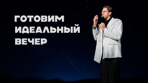 Ведущий Савва Поляков — видео выступления
