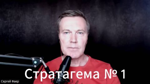 Спикер по стратегии Сергей Фаер — видео выступления