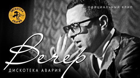 Группа «Дискотека Авария» — видео выступления