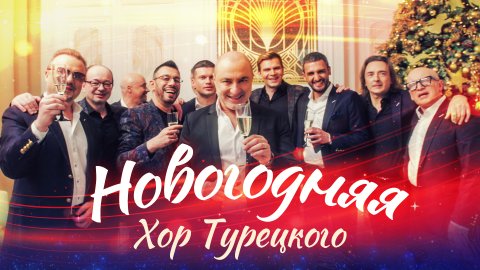 Хор Турецкого — видео выступления