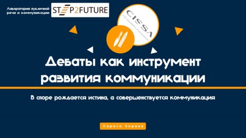 Спикер по ораторскому мастерству Лариса Зорина — видео выступления
