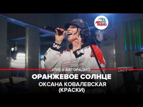 Оксана Ковалевская «Краски» — видео выступления