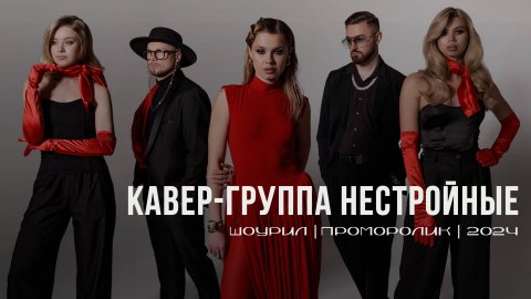 Кавер-группа НЕСТРОЙНЫЕ — видео выступления