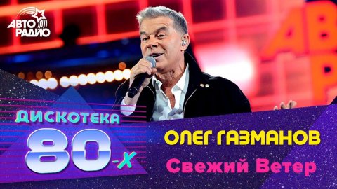 Олег Газманов — видео выступления
