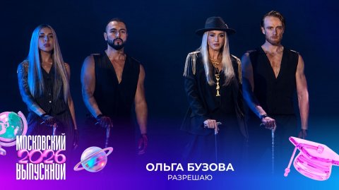 Ольга Бузова — видео выступления