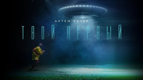 Артём Качер — видео выступления