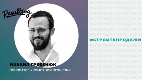 Спикер по продажам Михаил Гребенюк — видео выступления