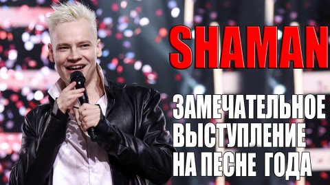 Shaman — видео выступления