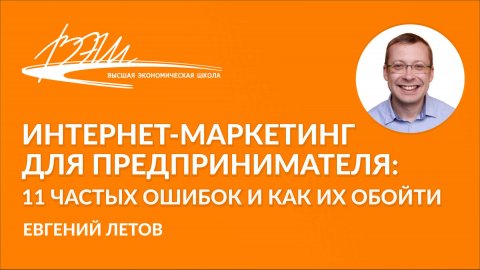 Спикер по маркетингу Евгений Летов — видео выступления