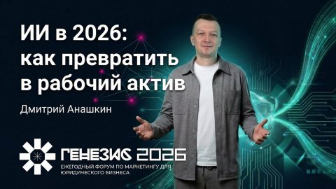 Спикер по ИИ и цифровизации Дмитрий Анашкин — видео выступления