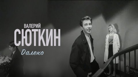 Валерий Сюткин — видео выступления