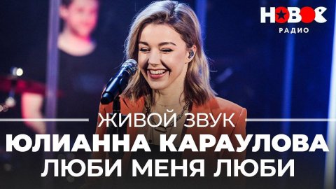 Юлианна Караулова — видео выступления