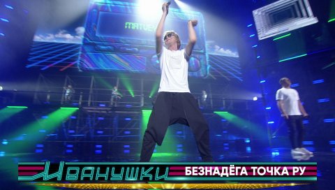 Иванушки International — видео выступления
