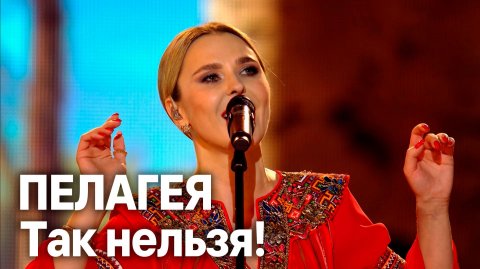 Пелагея — видео выступления