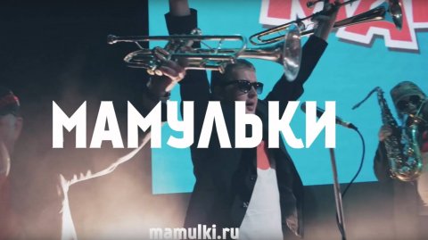 Кавер-группа «Мамульки Bend» — видео выступления