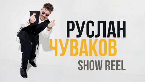Ведущий Руслан Чуваков — видео выступления