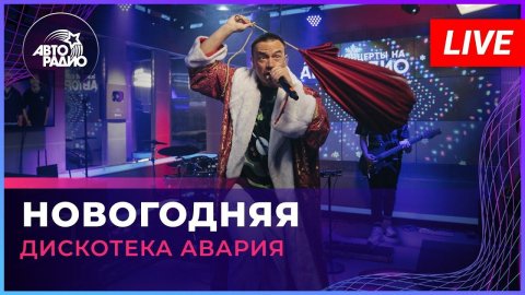 Группа «Дискотека Авария» — видео выступления