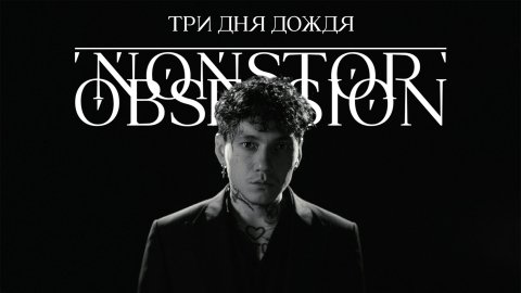 Три дня дождя — видео выступления