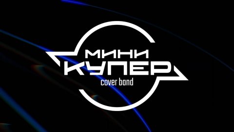 Кавер-группа «Мини Купер» — видео выступления