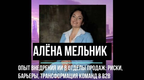 Спикер по продажам Алёна Мельник — видео выступления