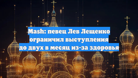 Лев Лещенко — видео выступления