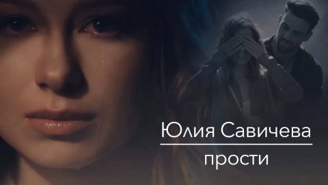 Юлия Савичева — видео выступления