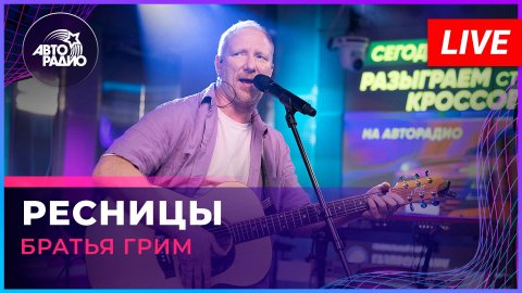 Группа «Братья Грим» — видео выступления