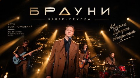 Кавер-группа «Брауни» — видео выступления