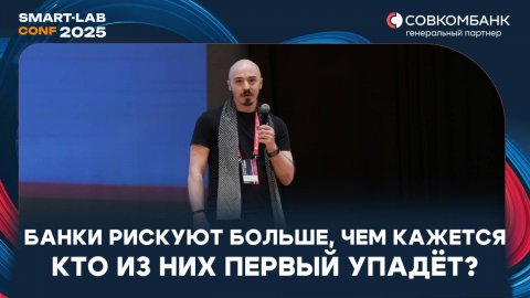 Спикер по финансам и инвестициям Сергей Таболин — видео выступления