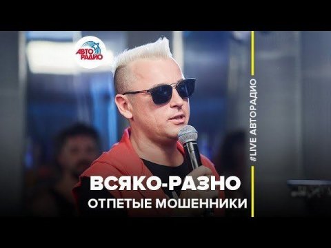 Отпетые мошенники — видео выступления