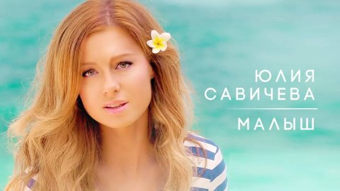 Юлия Савичева — видео выступления
