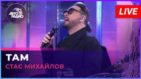 Стас Михайлов — видео выступления