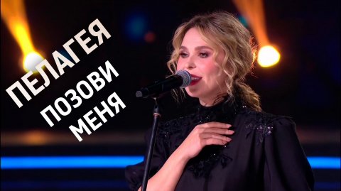 Пелагея — видео выступления