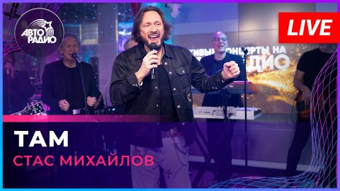 Стас Михайлов — видео выступления