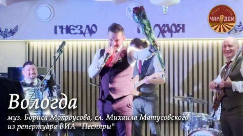 Ретро-группа «Чародеи» — видео выступления