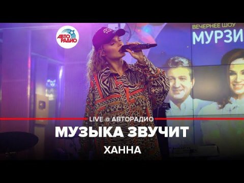 Ханна — видео выступления