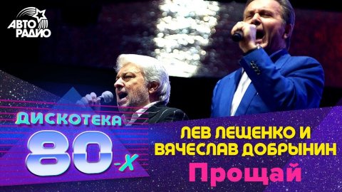 Лев Лещенко — видео выступления