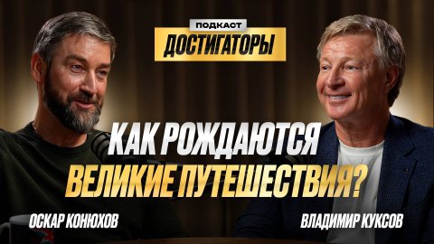 Мотивационный спикер Оскар Конюхов — видео выступления