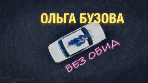 Ольга Бузова — видео выступления